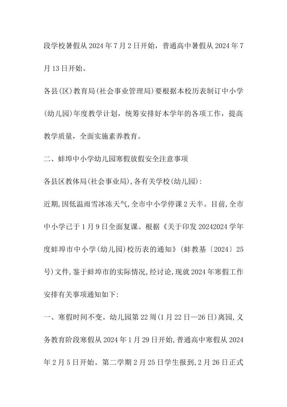 2024年蚌埠中小学幼儿园寒假放假时间表及开学日期安排-_第3页