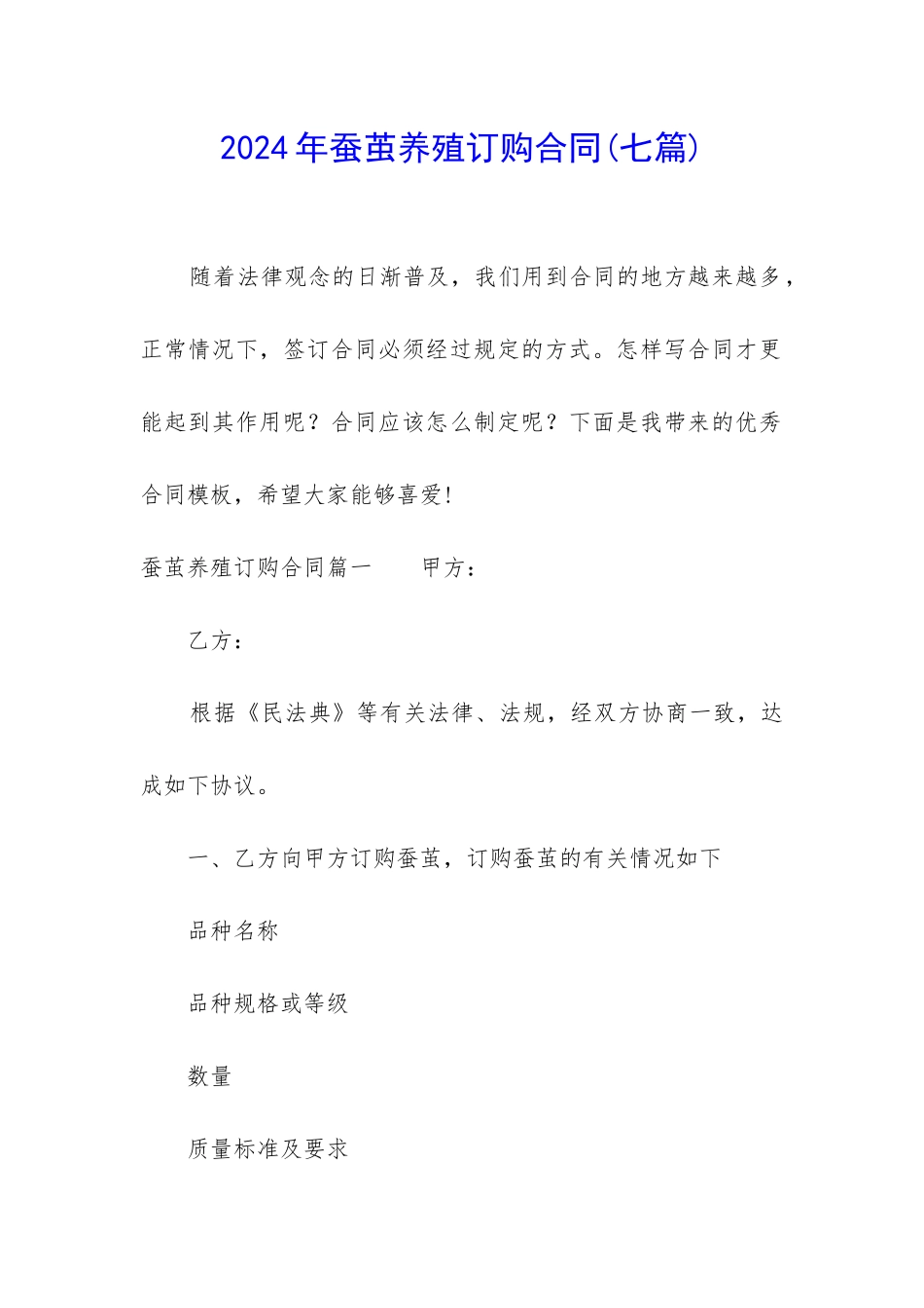 2024年蚕茧养殖订购合同_第1页