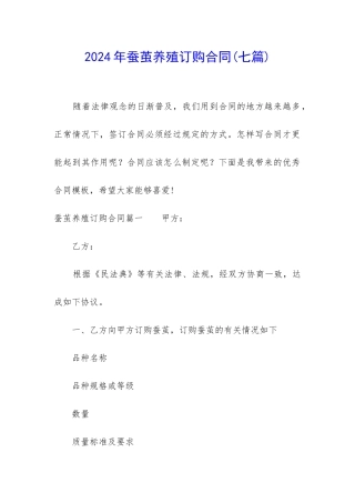 2024年蚕茧养殖订购合同