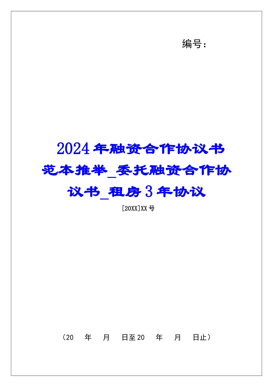 2024年融资合作协议书范本推荐委托融资合作协议书租房3年协议_第1页