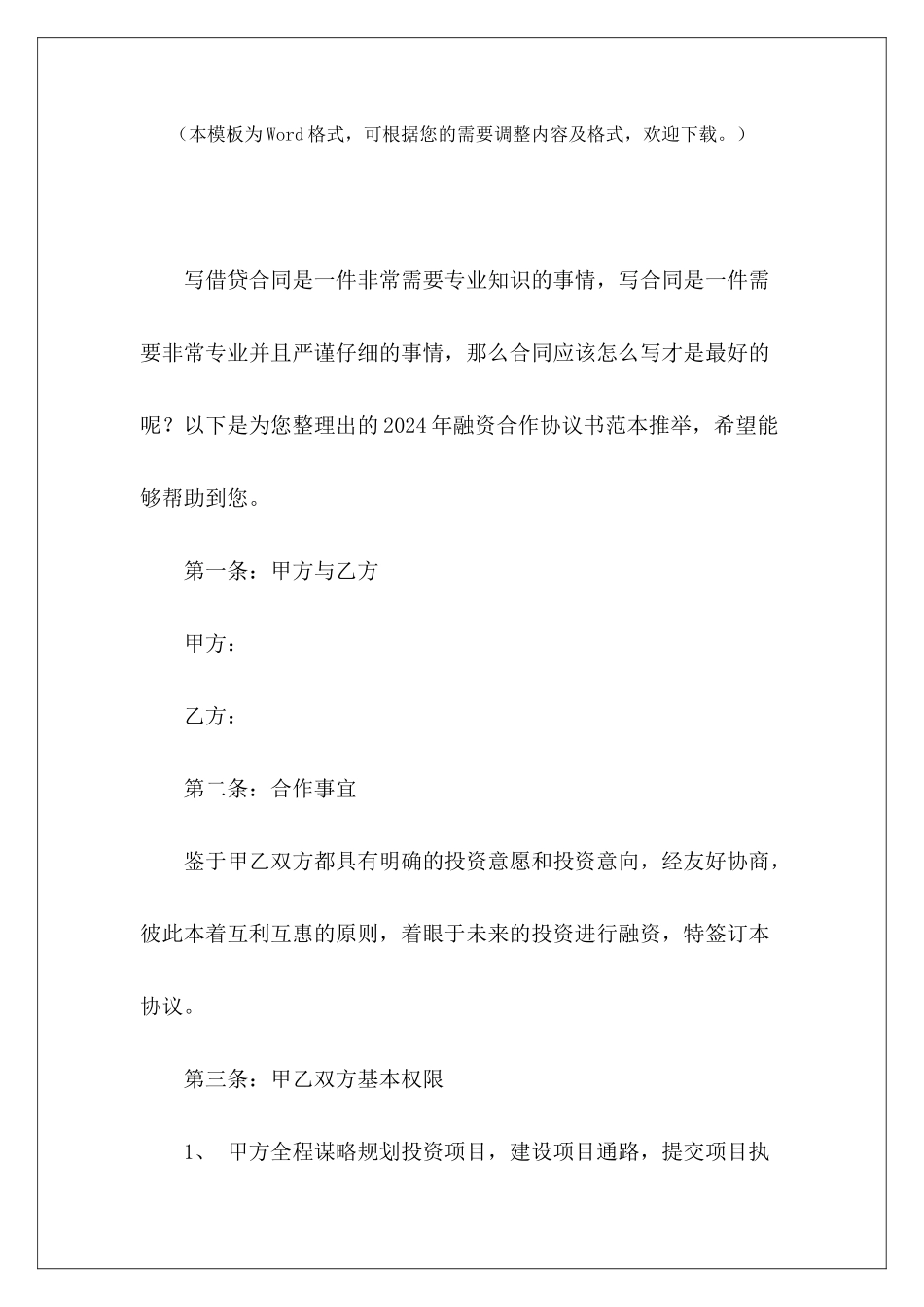 2024年融资合作协议书范本推荐委托融资合作协议书租房3年协议_第2页