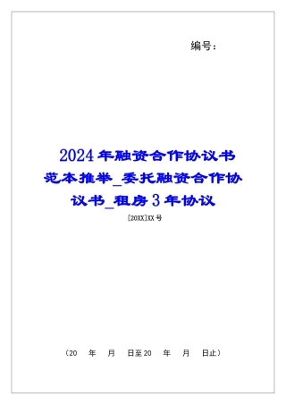 2024年融资合作协议书范本推荐委托融资合作协议书租房3年协议