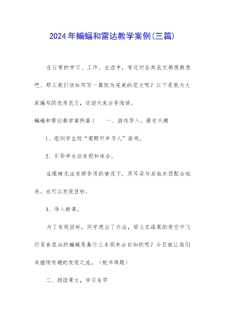 2024年蝙蝠和雷达教学案例