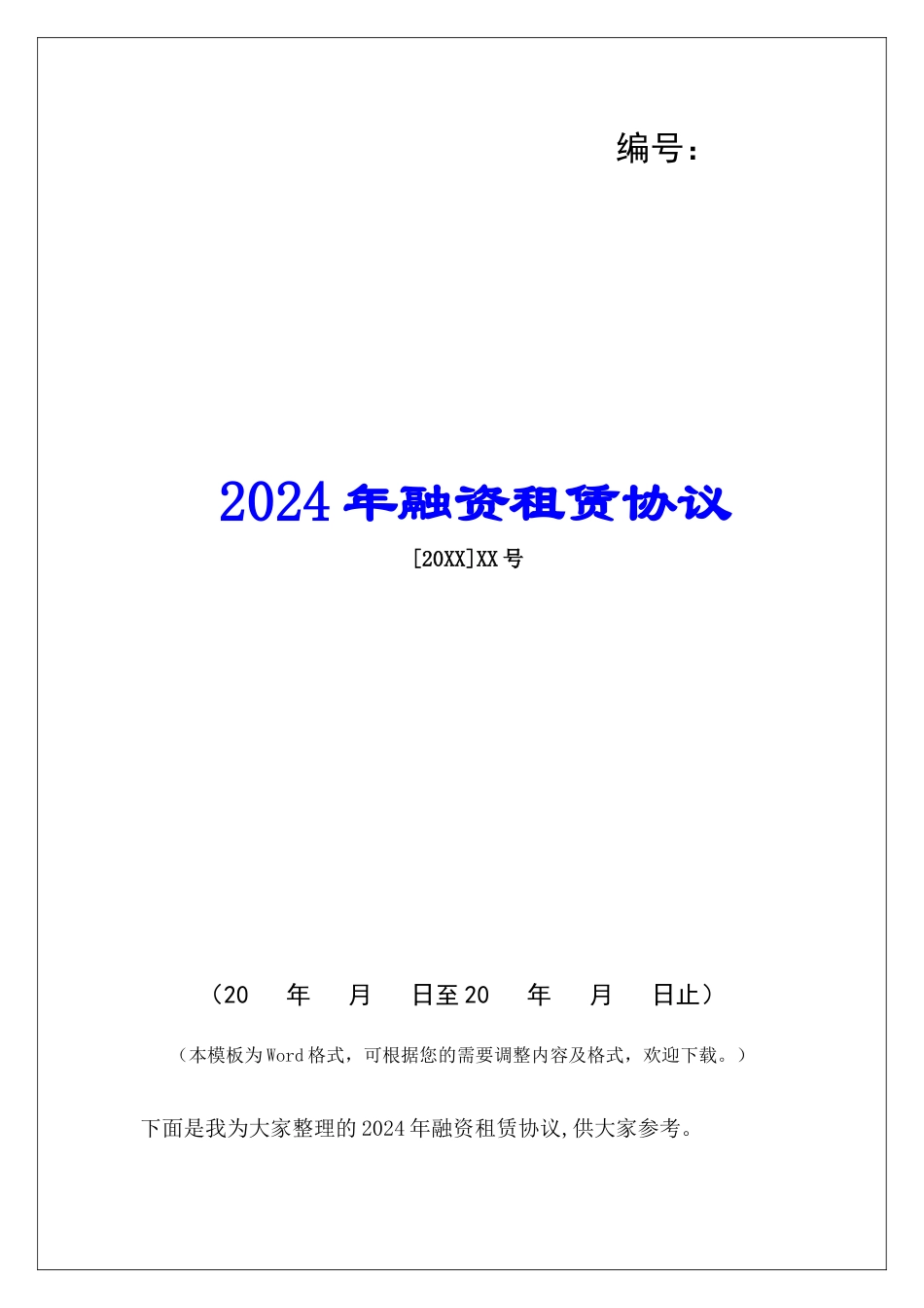 2024年融资租赁协议_第1页