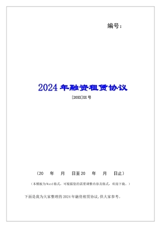2024年融资租赁协议