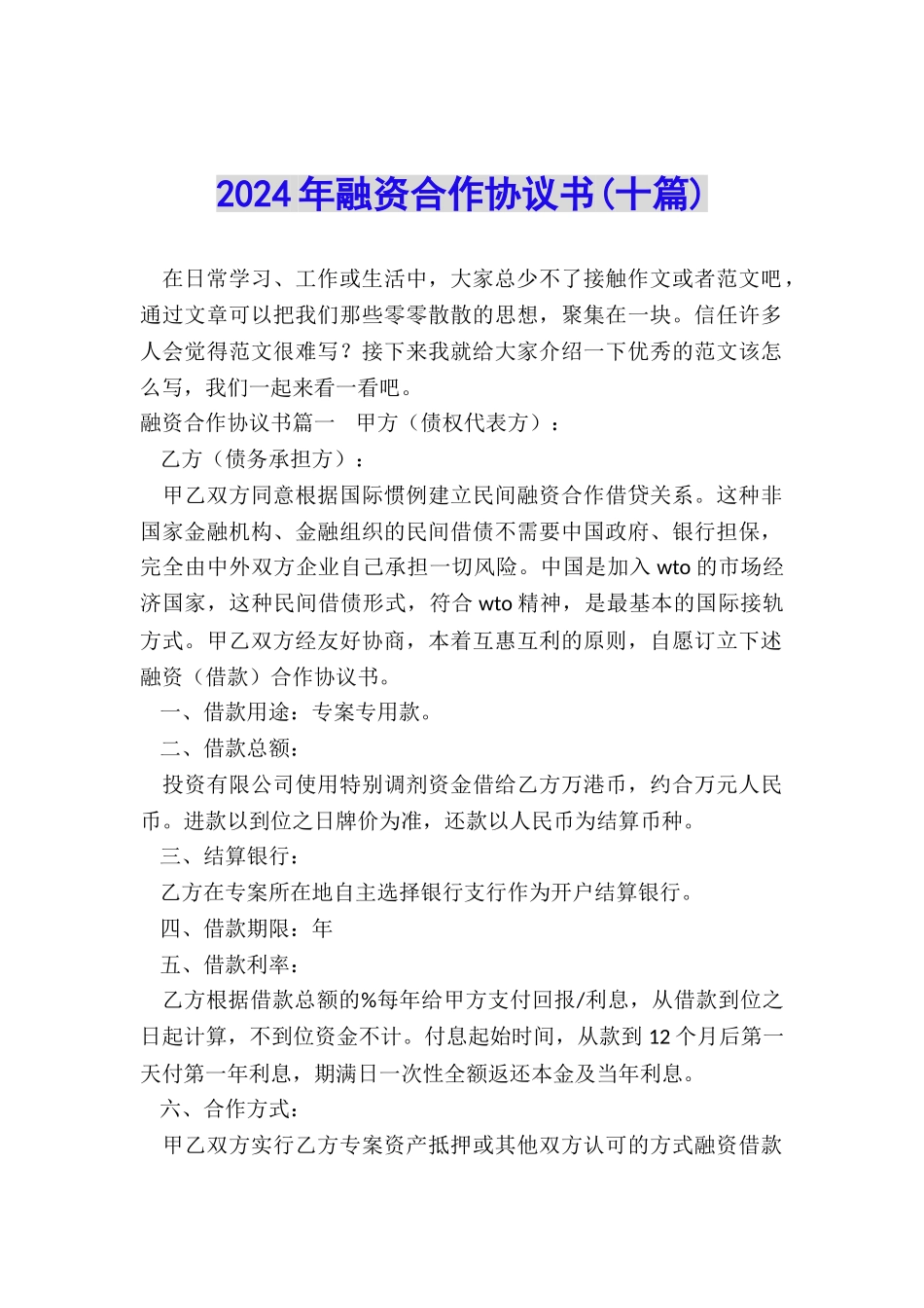 2024年融资合作协议书_第1页