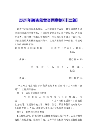 2024年融资租赁合同举例