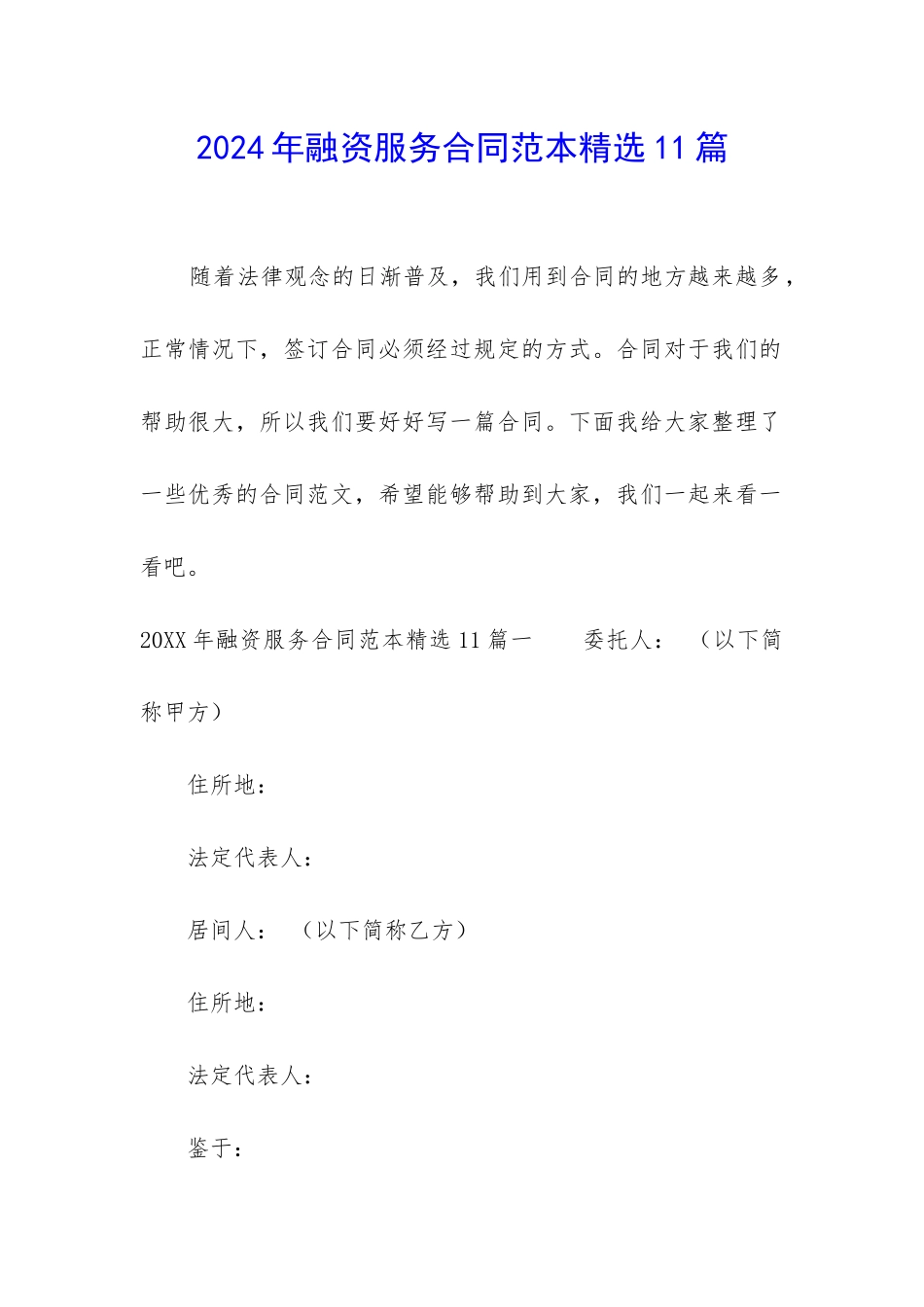 2024年融资服务合同范本精选11篇_第1页