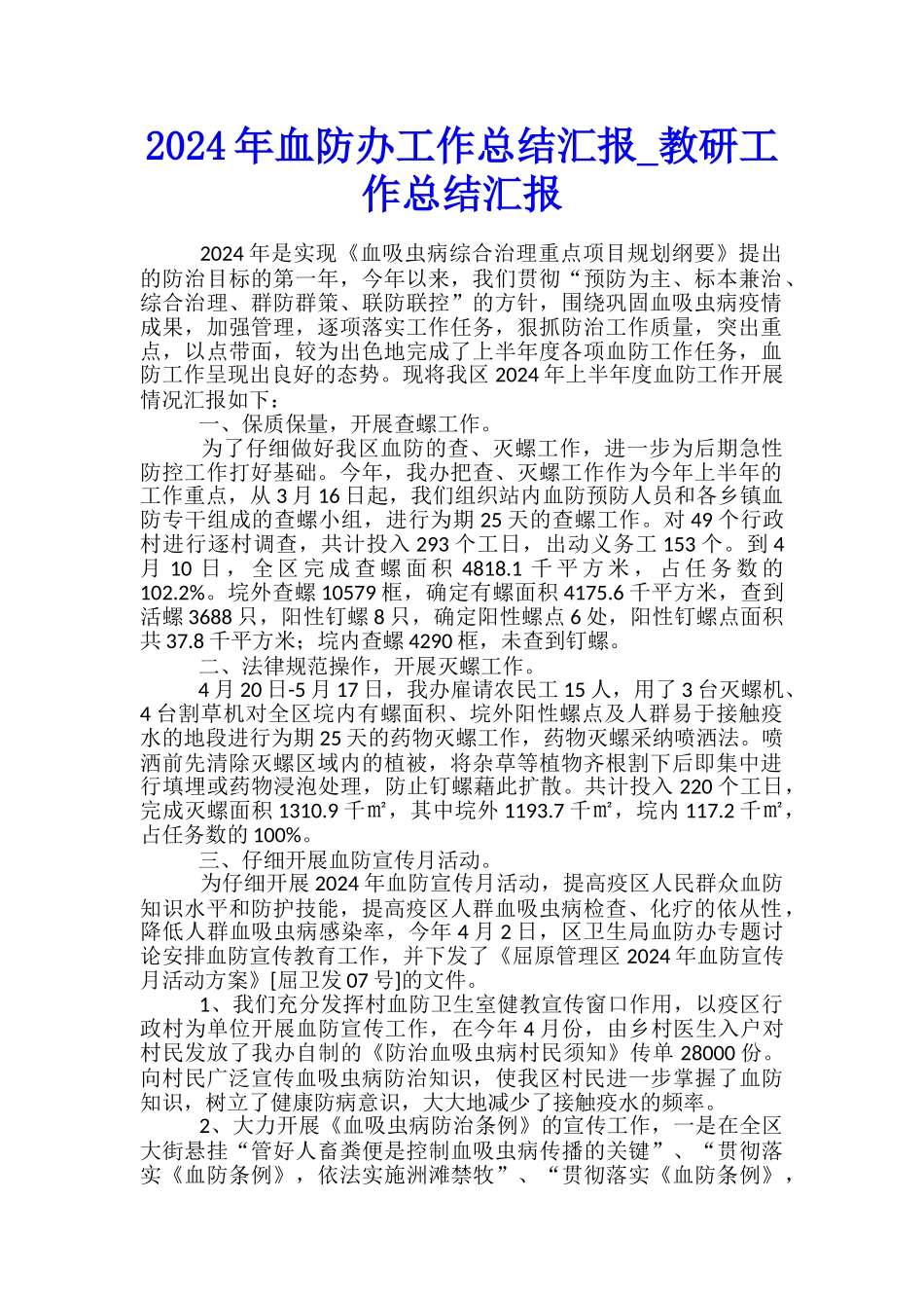 2024年血防办工作总结汇报-教研工作总结汇报_第1页