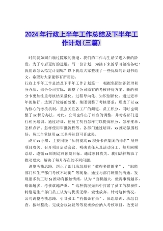 2024年行政上半年工作总结及下半年工作计划
