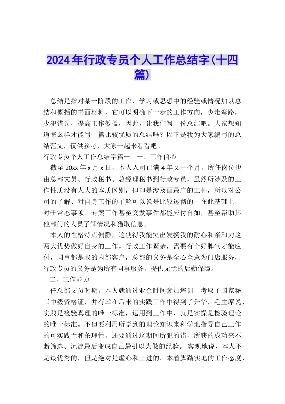 2024年行政专员个人工作总结字_第1页