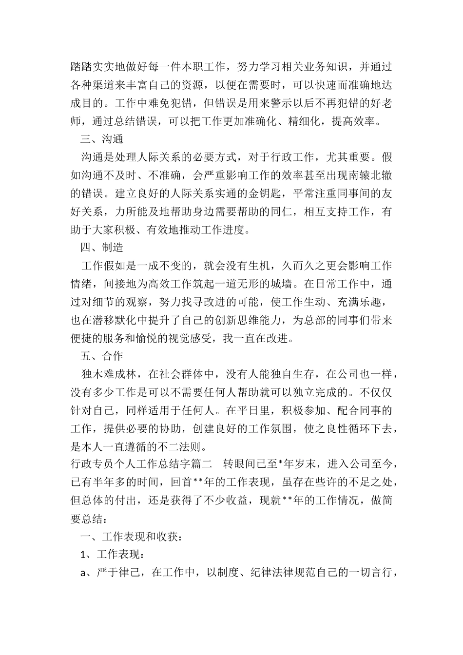 2024年行政专员个人工作总结字_第2页