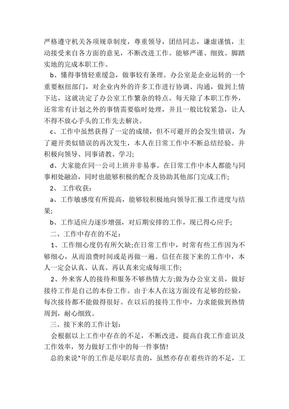 2024年行政专员个人工作总结字_第3页