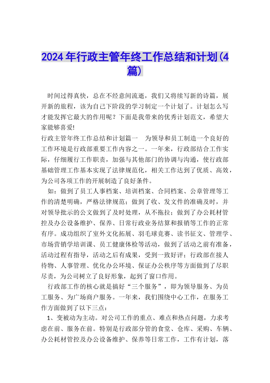 2024年行政主管年终工作总结和计划_第1页