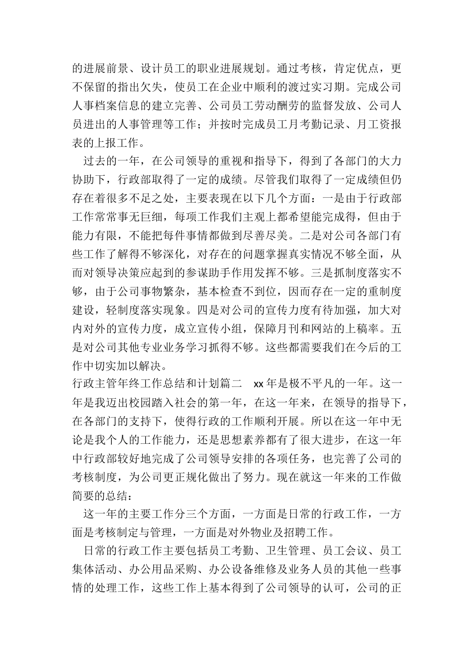 2024年行政主管年终工作总结和计划_第3页