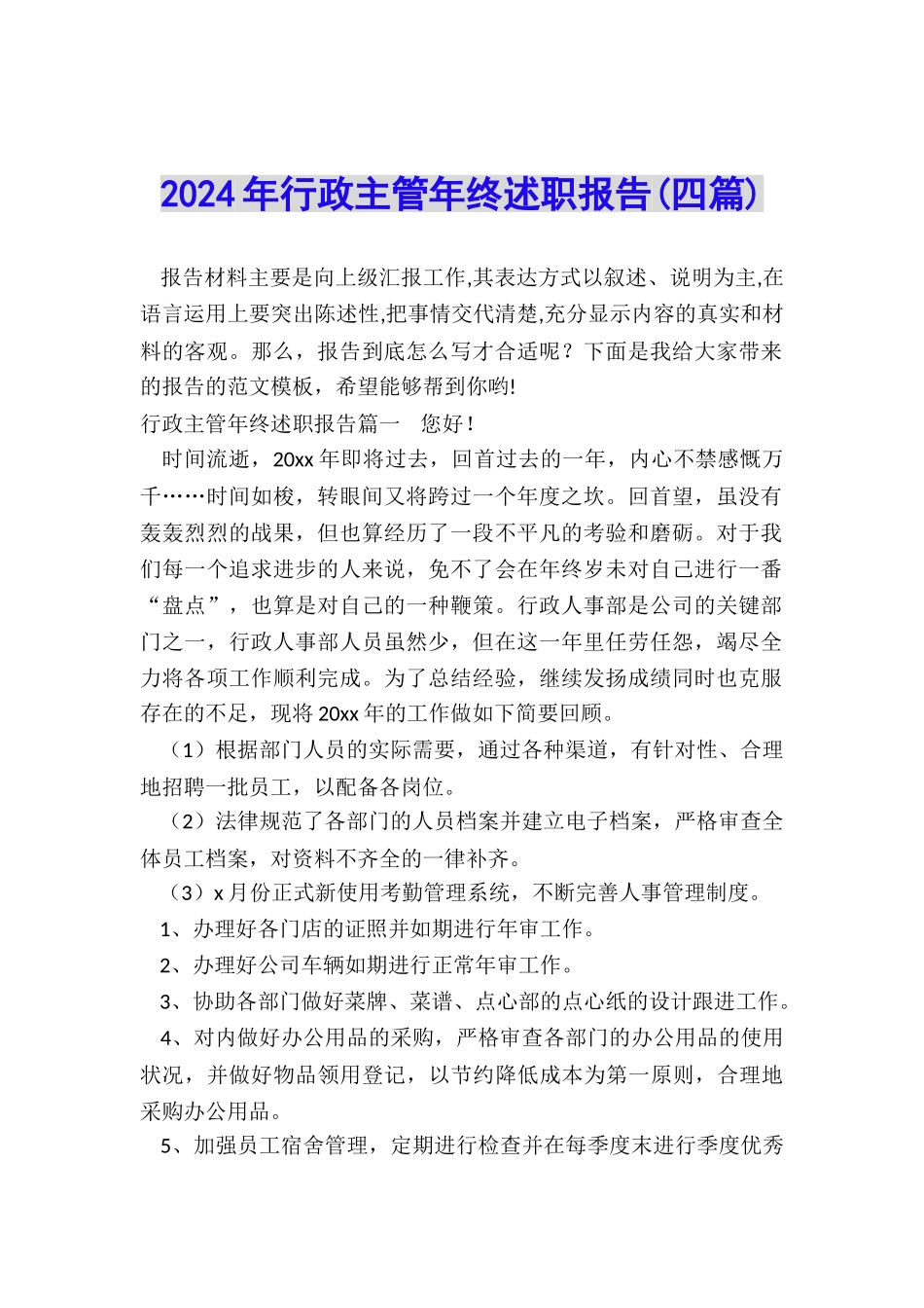 2024年行政主管年终述职报告_第1页