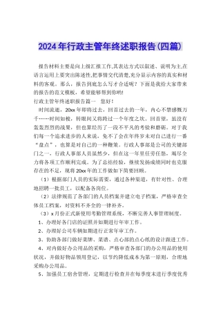 2024年行政主管年终述职报告