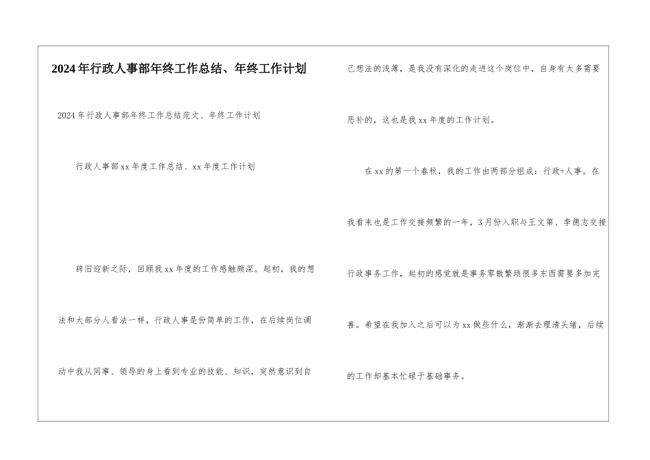 2024年行政人事部年终工作总结、年终工作计划_第1页