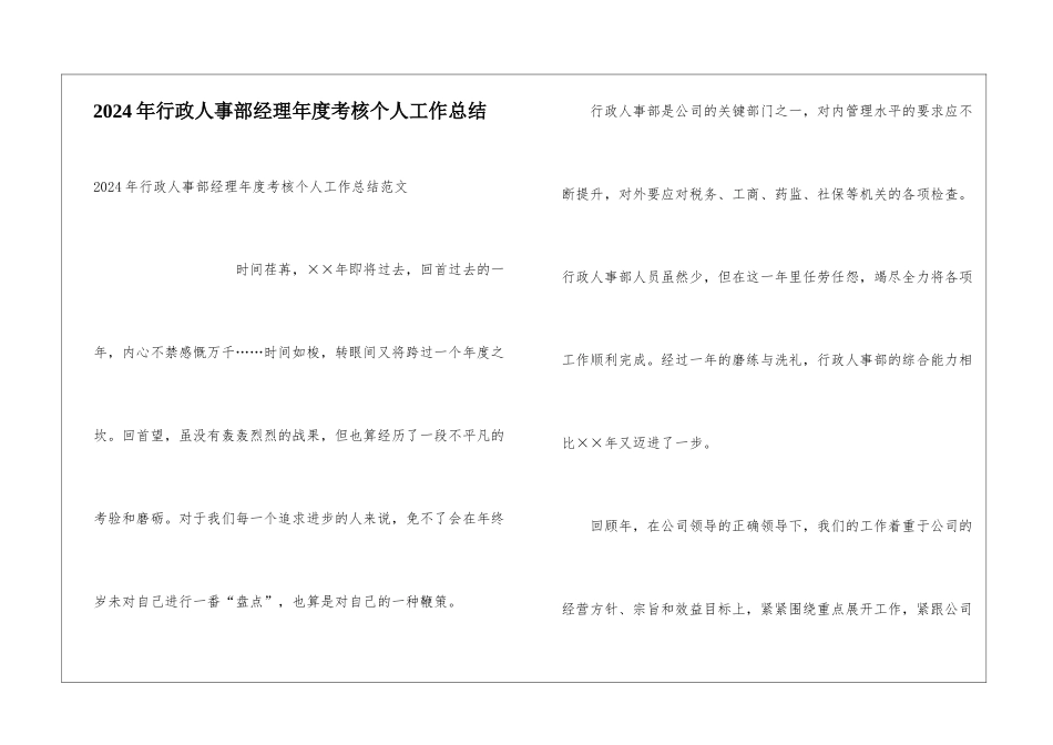 2024年行政人事部经理年度考核个人工作总结_第1页