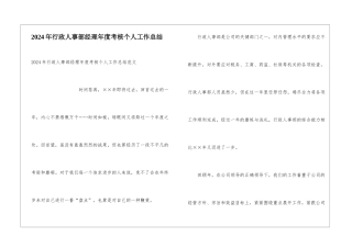 2024年行政人事部经理年度考核个人工作总结