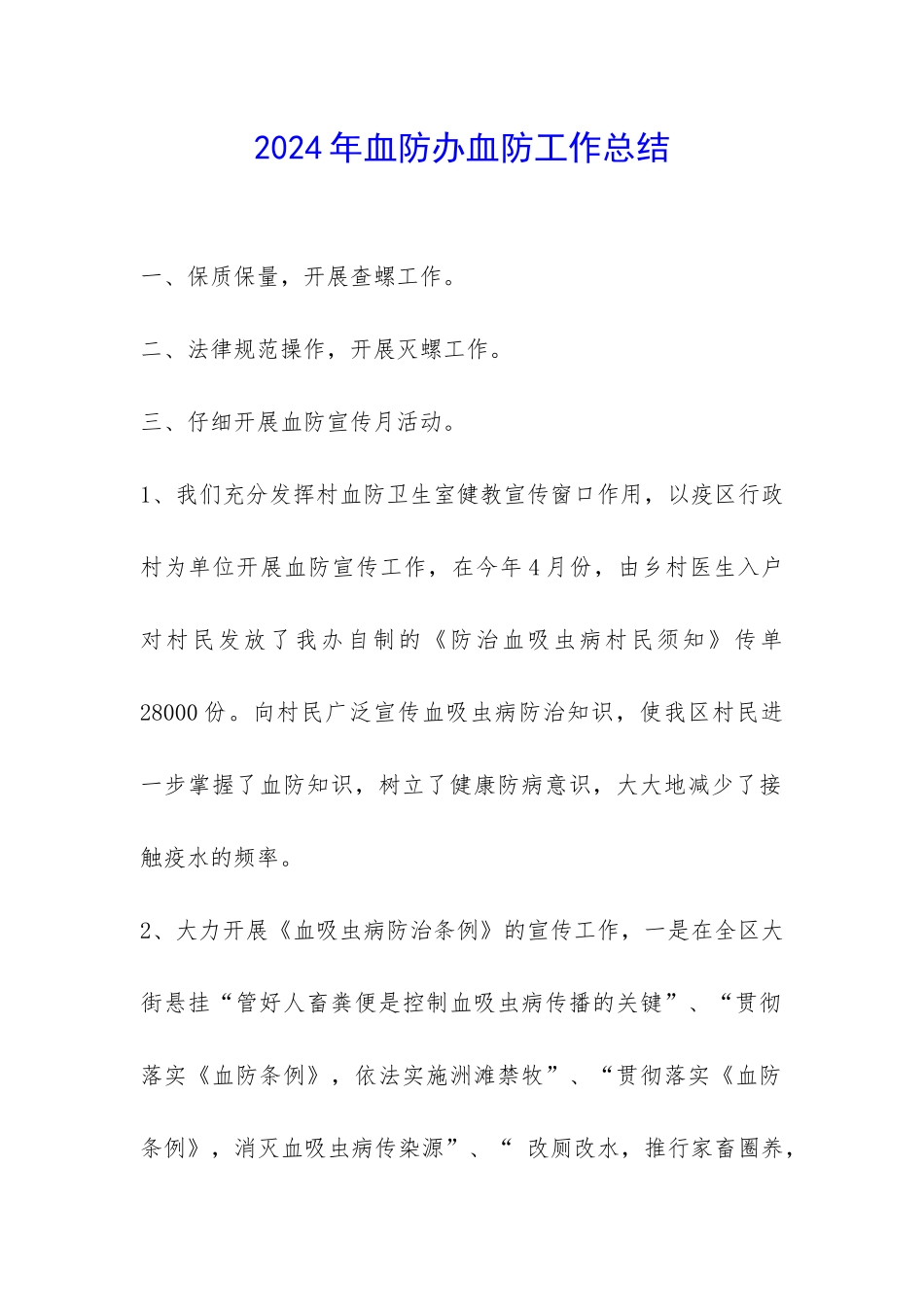 2024年血防办血防工作总结-_第1页