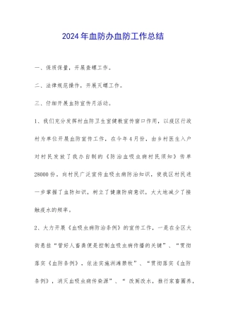 2024年血防办血防工作总结-