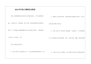 2024年行政人事部安全职责