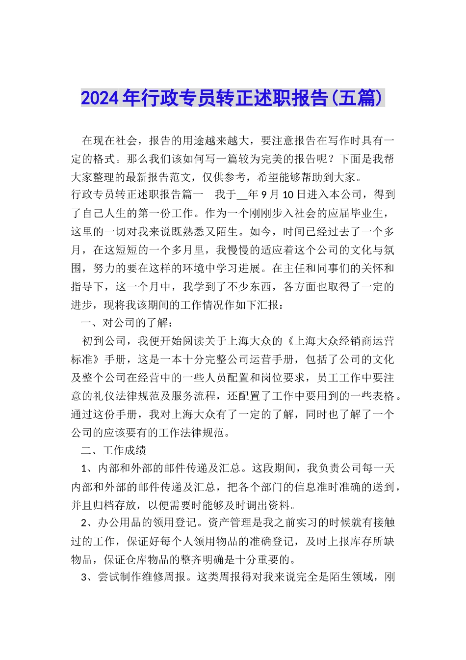 2024年行政专员转正述职报告_第1页