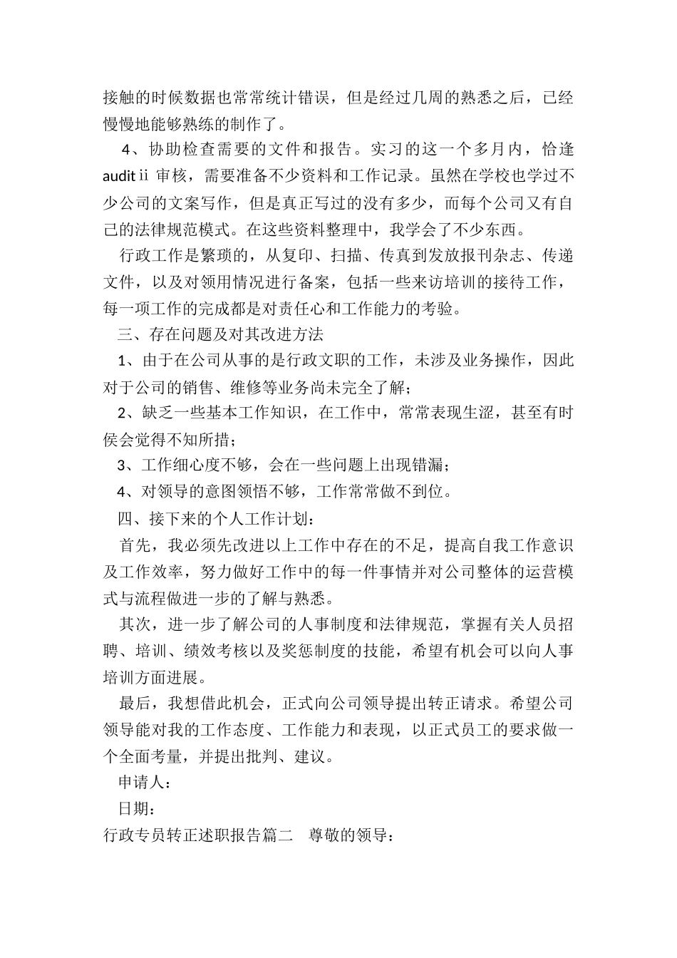 2024年行政专员转正述职报告_第2页