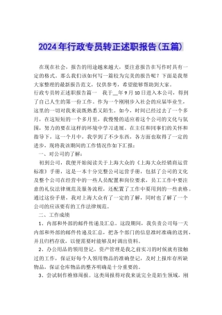 2024年行政专员转正述职报告