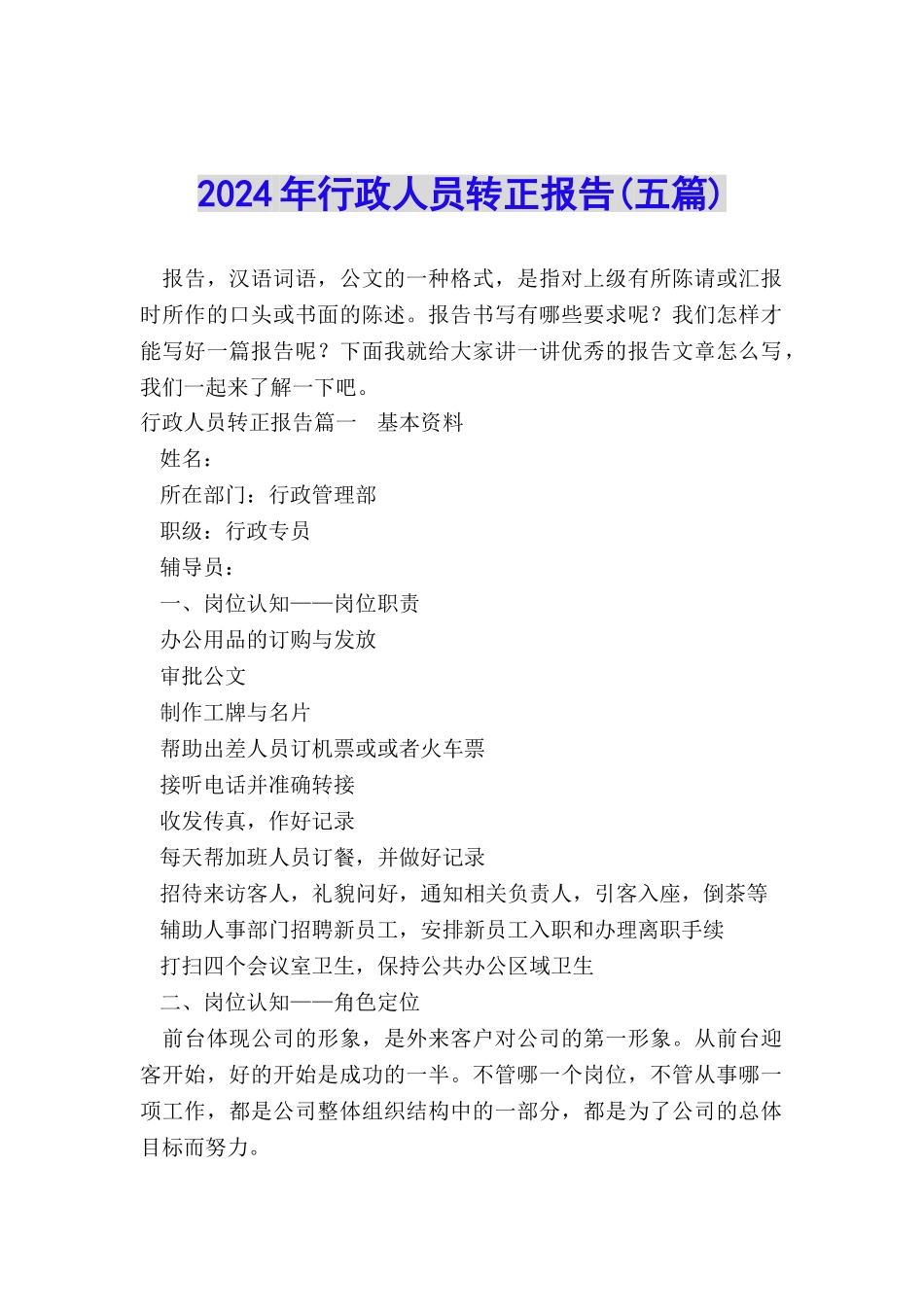 2024年行政人员转正报告_第1页