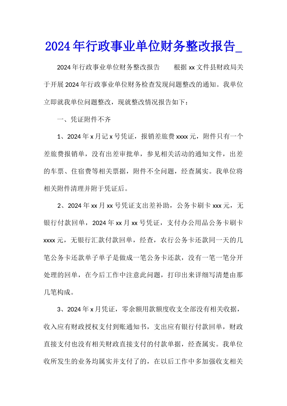 2024年行政事业单位财务整改报告_第1页