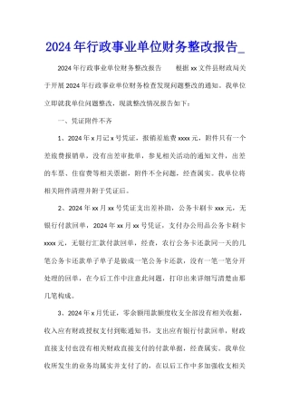 2024年行政事业单位财务整改报告