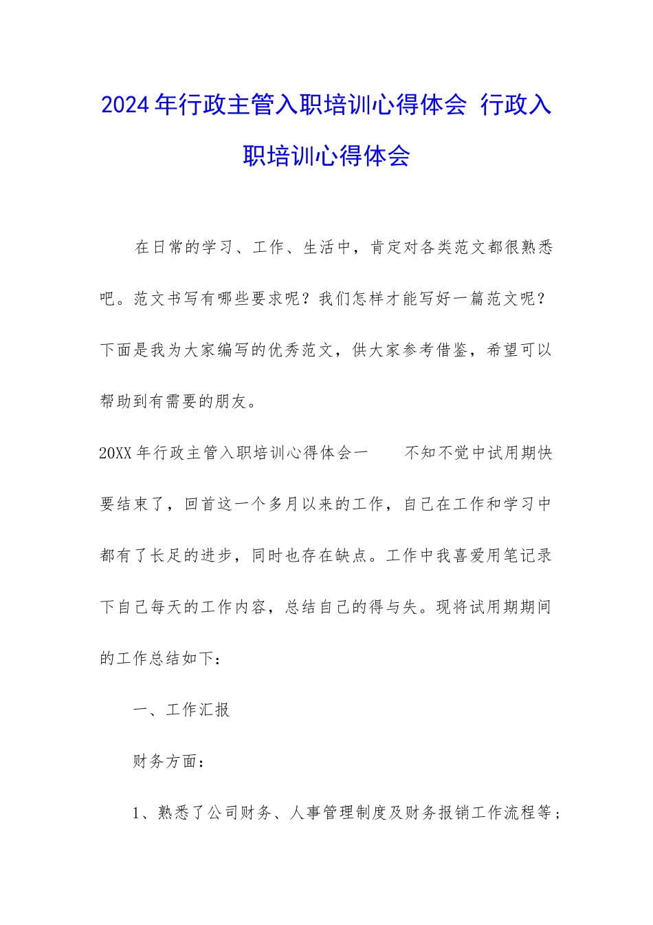 2024年行政主管入职培训心得体会-行政入职培训心得体会_第1页