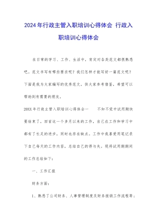 2024年行政主管入职培训心得体会-行政入职培训心得体会