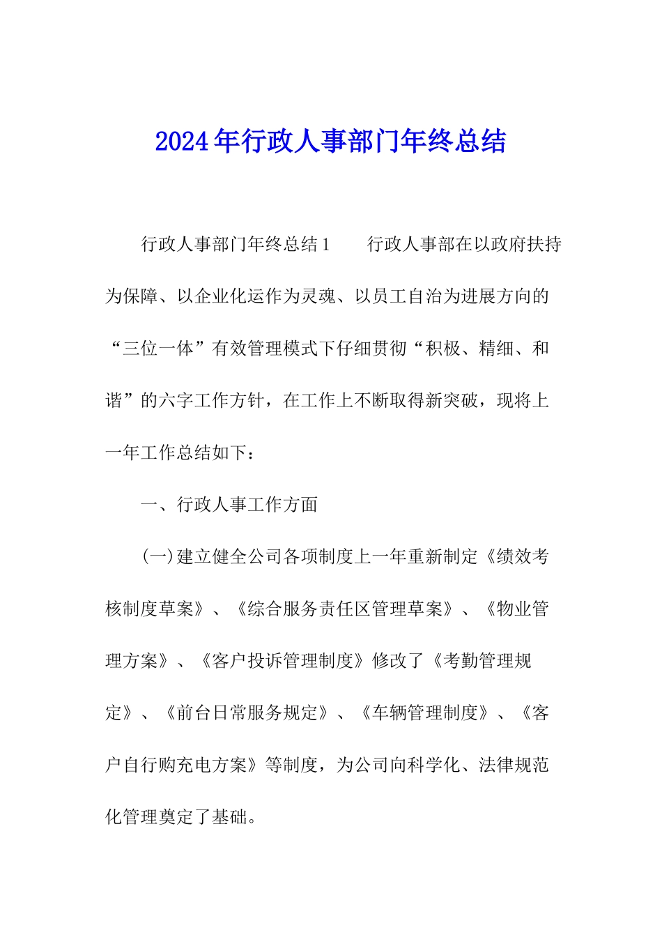 2024年行政人事部门年终总结_第1页