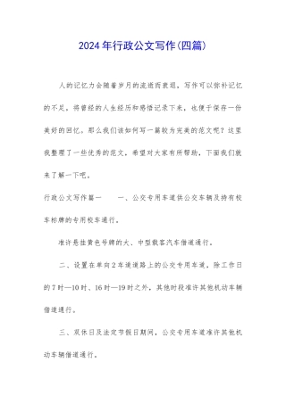 2024年行政公文写作