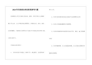 2024年行政前台岗位职责参考六篇