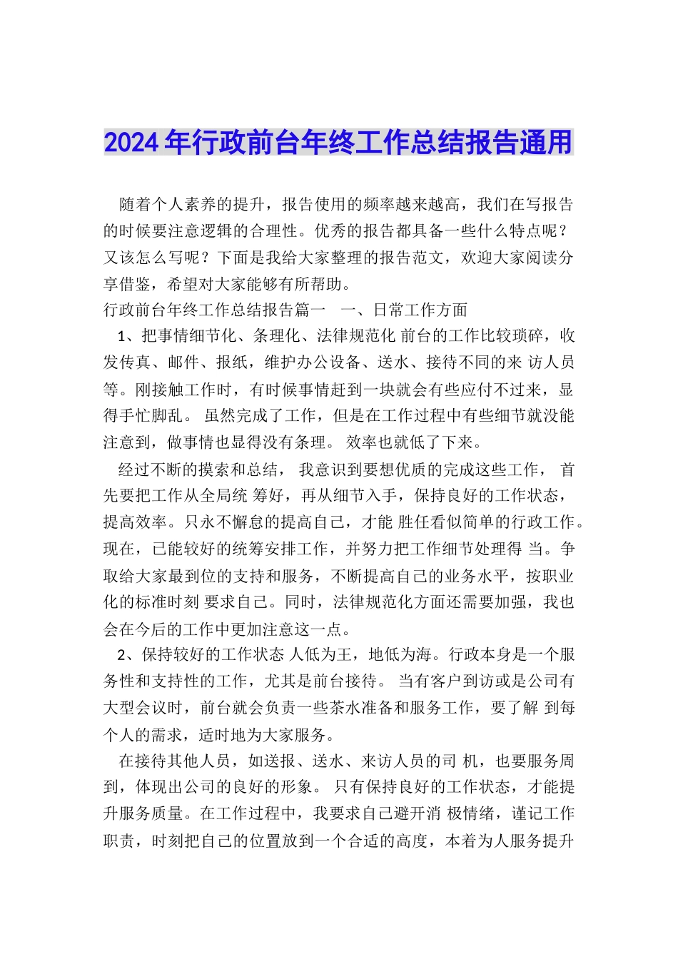 2024年行政前台年终工作总结报告通用_第1页