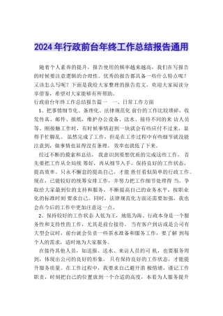 2024年行政前台年终工作总结报告通用
