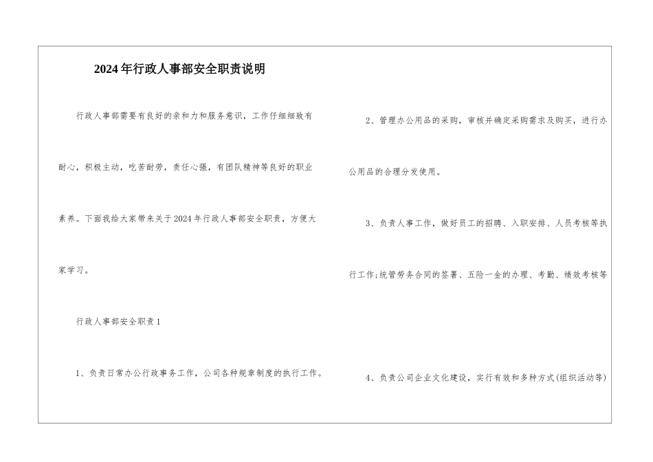 2024年行政人事部安全职责说明_第1页