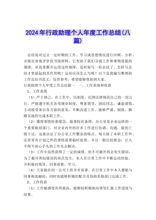 2024年行政助理个人年度工作总结