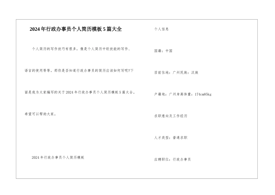 2024年行政办事员个人简历模板5篇大全_第1页