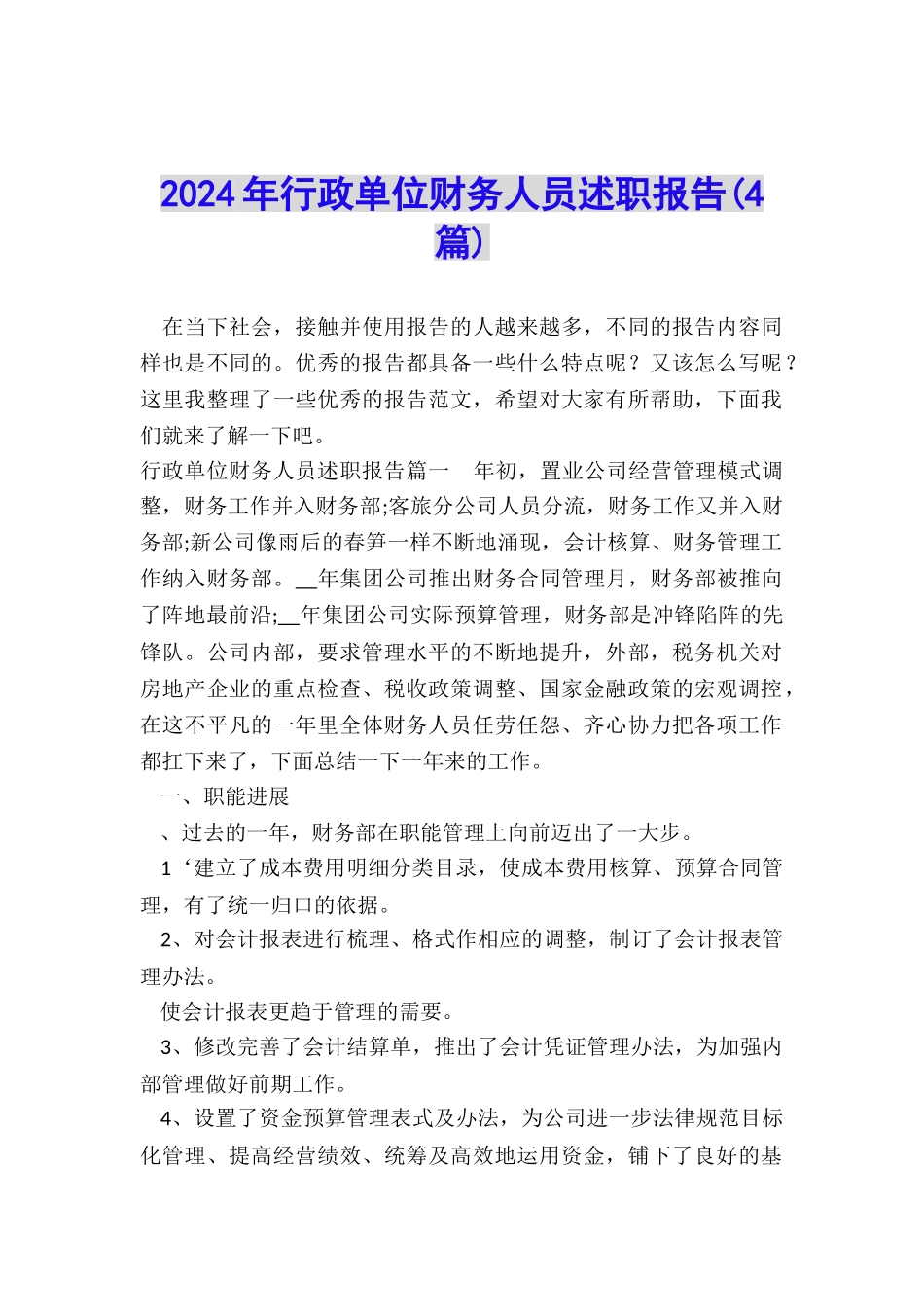 2024年行政单位财务人员述职报告_第1页