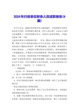 2024年行政单位财务人员述职报告