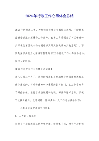 2024年行政工作心得体会总结-