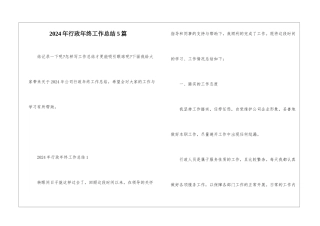 2024年行政年终工作总结5篇