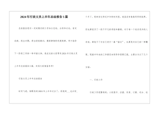 2024年行政文员上半年总结报告5篇
