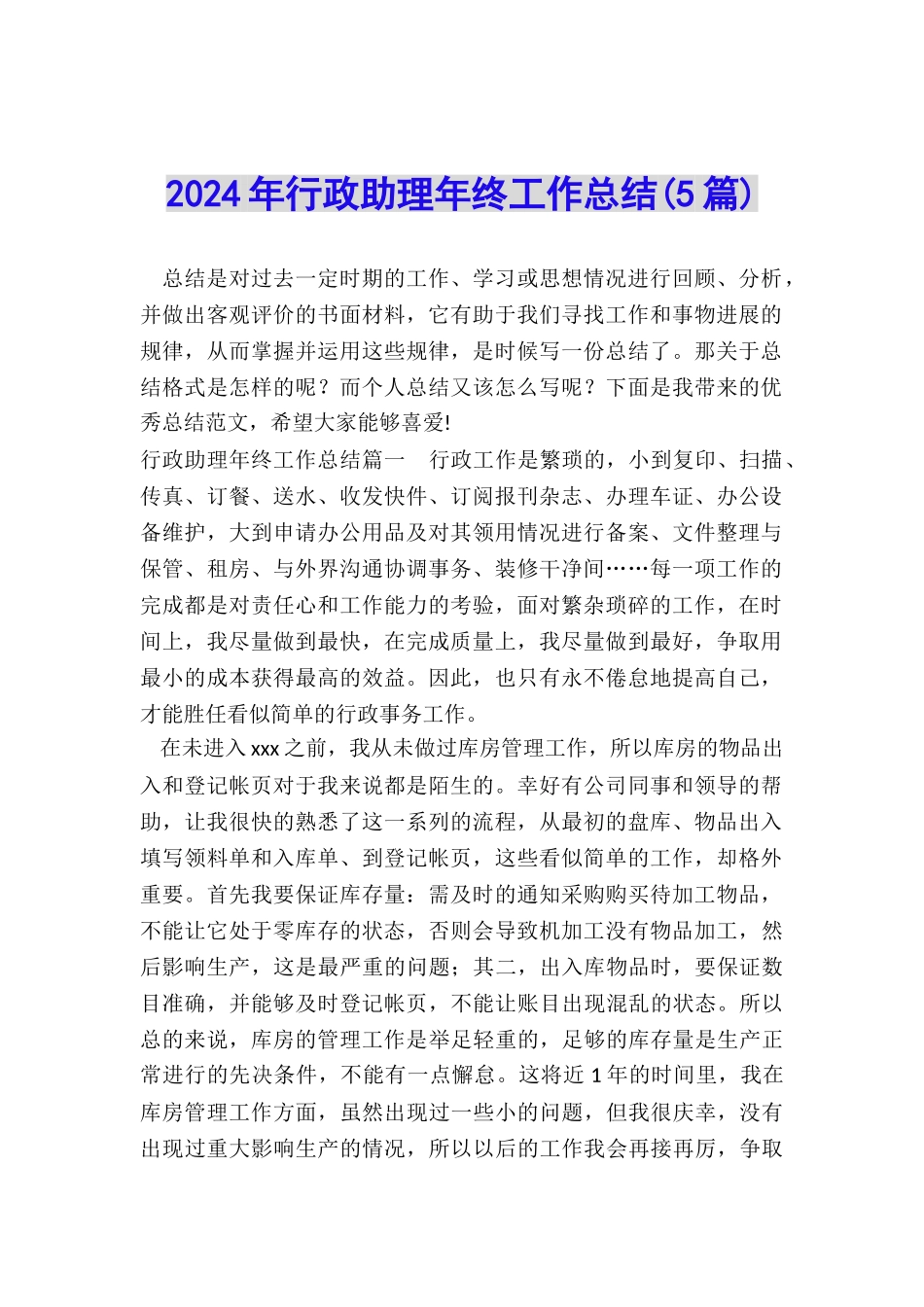 2024年行政助理年终工作总结_第1页