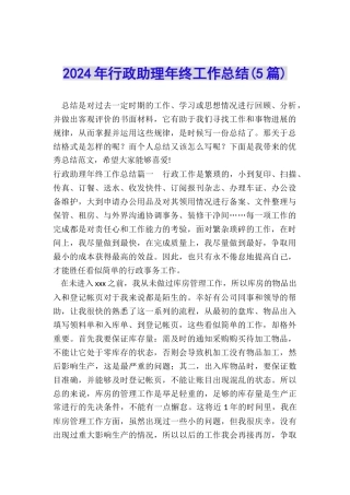 2024年行政助理年终工作总结